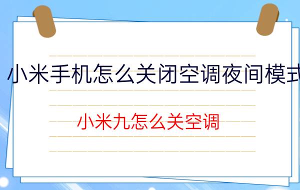 小米手机怎么关闭空调夜间模式 小米九怎么关空调？